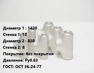 Тройник стальной трубный 1420х12 -820х8 без покрытия Ру0.63 ГОСТ: ОСТ 36-24-77